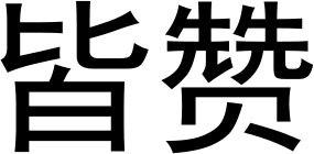 JieZang